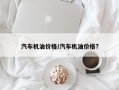 汽车机油价格/汽车机油价格?