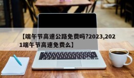 【端午节高速公路免费吗?2023,2021端午节高速免费么】