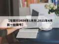 【车限行2024年1月份,2021年4月新一轮限号】