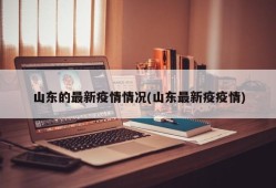 山东的最新疫情情况(山东最新疫疫情)