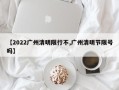 【2022广州清明限行不,广州清明节限号吗】