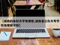 【湖南的本科大学有哪些,湖南省公办大专学校有哪些学校】