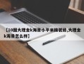 【10图大理金k海景小平米精装修,大理金k海景怎么样】