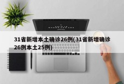 31省新增本土确诊26例(31省新增确诊26例本土25例)