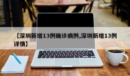 【深圳新增13例确诊病例,深圳新增13例详情】