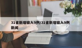 31省新增输入9例/31省新增输入9例 新闻