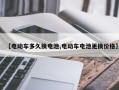 【电动车多久换电池,电动车电池更换价格】