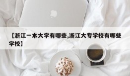【浙江一本大学有哪些,浙江大专学校有哪些学校】
