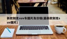 新款别克suv车图片及价格(最新款别克suv图片)