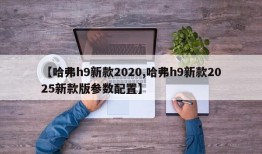 【哈弗h9新款2020,哈弗h9新款2025新款版参数配置】