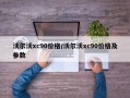 沃尔沃xc90价格/沃尔沃xc90价格及参数