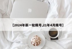 【2024年新一轮限号,21年4月限号】