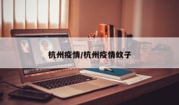 杭州疫情/杭州疫情蚊子