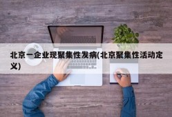 北京一企业现聚集性发病(北京聚集性活动定义)