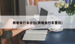 奔驰自行车价位(奔驰自行车售价)