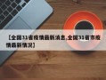 【全国31省疫情最新消息,全国31省市疫情最新情况】