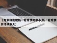【专家称出现新一轮疫情概率小,新一轮疫情会持续多久】