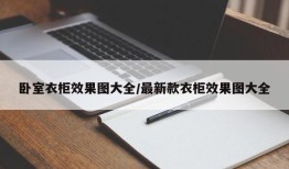 卧室衣柜效果图大全/最新款衣柜效果图大全