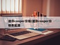迷你cooper价格/迷你cooper价格新能源