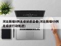 河北新增8例无症状感染者(河北新增69例无症状行动轨迹)