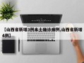 【山西省新增3例本土确诊病例,山西省新增4例】