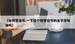 【加预警信号,一下这个预警信号的名字你知道吗】
