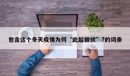 包含这个冬天疫情为何“此起彼伏”?的词条