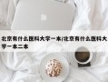 北京有什么医科大学一本/北京有什么医科大学一本二本