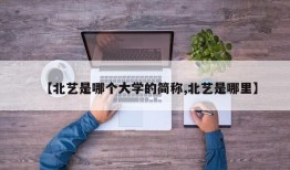 【北艺是哪个大学的简称,北艺是哪里】