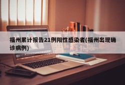 福州累计报告21例阳性感染者(福州出现确诊病例)