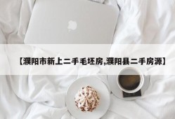 【濮阳市新上二手毛坯房,濮阳县二手房源】