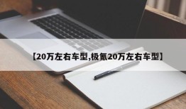 【20万左右车型,极氪20万左右车型】