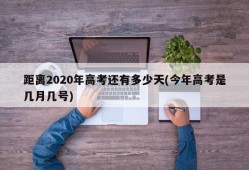 距离2020年高考还有多少天(今年高考是几月几号)