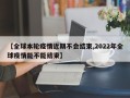 【全球本轮疫情近期不会结束,2022年全球疫情能不能结束】