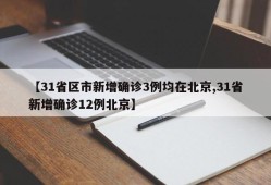 【31省区市新增确诊3例均在北京,31省新增确诊12例北京】