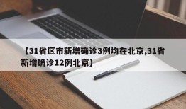 【31省区市新增确诊3例均在北京,31省新增确诊12例北京】