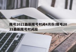 限号2021最新限号时间4月份/限号2021最新限号时间段