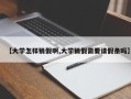 【大学怎样销假啊,大学销假需要请假条吗】