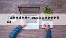 【元旦高速免费不,2026年元旦高速免费吗】