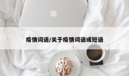 疫情词语/关于疫情词语或短语