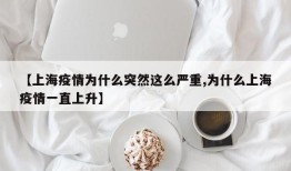 【上海疫情为什么突然这么严重,为什么上海疫情一直上升】