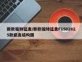 新款福特猛禽/新款福特猛禽F1502025款底盘结构图