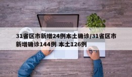 31省区市新增24例本土确诊/31省区市新增确诊144例 本土126例