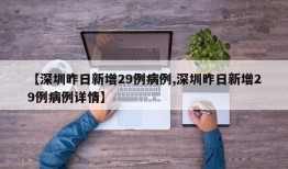 【深圳昨日新增29例病例,深圳昨日新增29例病例详情】