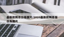 最新款辉昂价格图片/2020最新款辉昂报价及图片