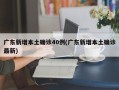广东新增本土确诊40例(广东新增本土确诊最新)