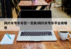 网约车专车车型一览表/网约车专车平台有哪些