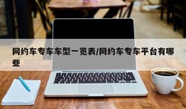 网约车专车车型一览表/网约车专车平台有哪些