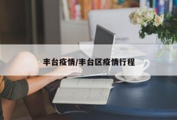 丰台疫情/丰台区疫情行程