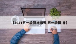 【2021五一放假补哪天,五一放假 补】